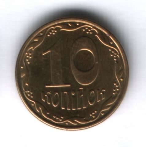 10 копеек 2014 г. Украина