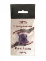 Нить преображения "Фиолетовая"