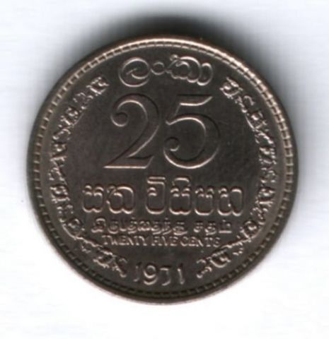 25 центов 1971 г. Шри-Ланка