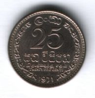 25 центов 1971 г. Шри-Ланка