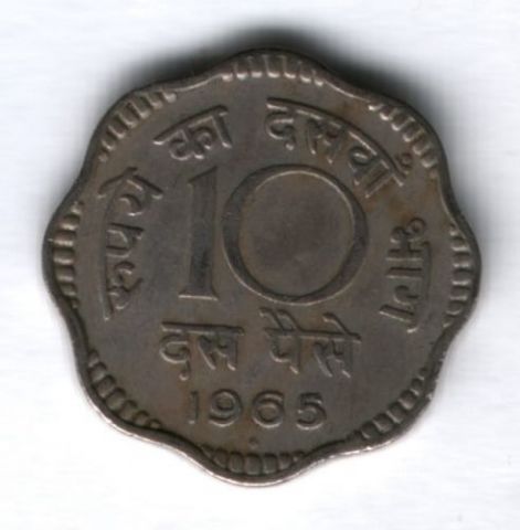 10 пайсов 1965 г. Индия