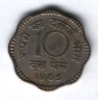 10 пайсов 1965 г. Индия