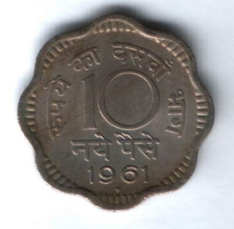 10 пайсов 1961 г. Индия