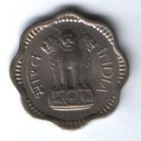 10 пайсов 1961 г. Индия