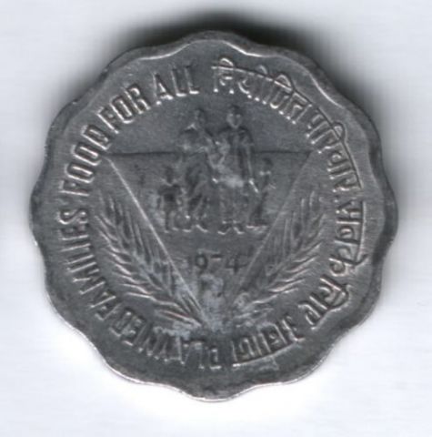 10 пайсов 1974 г. Индия, Планирование семьи