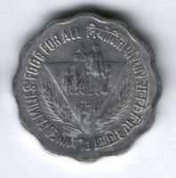 10 пайсов 1974 г. Индия, Планирование семьи