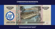 10 РУБЛЕЙ ЗЕНИТ, СУВЕНИРНАЯ БАНКНОТА, ЦВЕТНАЯ ЭМБЛЕМА