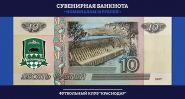 10 РУБЛЕЙ КРАСНОДАР, СУВЕНИРНАЯ БАНКНОТА, ЦВЕТНАЯ ЭМБЛЕМА