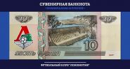 10 РУБЛЕЙ ЛОКОМОТИВ, СУВЕНИРНАЯ БАНКНОТА, ЦВЕТНАЯ ЭМБЛЕМА