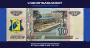 10 РУБЛЕЙ РОСТОВ, СУВЕНИРНАЯ БАНКНОТА, ЦВЕТНАЯ ЭМБЛЕМА