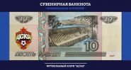 10 РУБЛЕЙ ЦСКА, СУВЕНИРНАЯ БАНКНОТА, ЦВЕТНАЯ ЭМБЛЕМА