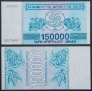 Грузия. 150000 купонов. 1994. UNC