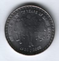 5 рупий 2005 г. Индия, 75 лет Соляному походу