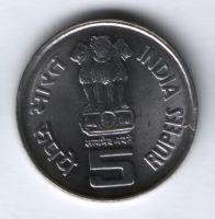 5 рупий 2005 г. Индия, 75 лет Соляному походу