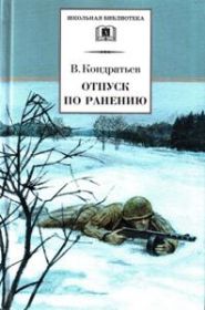 Сашка. Отпуск по ранению. Повести. Серия: Школьная библиотека.