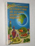 Кругосветное путешествие по кухням разных народов. Пер. с немецкого.