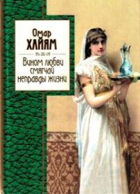 Вином любви смягчай неправды жизни. Серия: Золотая серия поэзии.