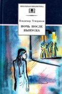 Ночь после выпуска. Серия: Школьная библиотека.