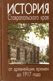 История Ставропольского края от древнейших времен до 1917 года. Региональный учебник для общеобразовательной школы.