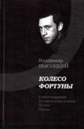 Колесо фортуны: стихотворения; песни театра и кино; поэма; проза. Составитель: А. Крылова