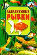 Аквариумные рыбки.