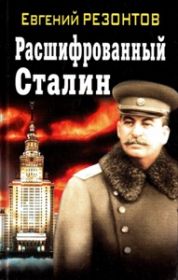 Расшифрованный Сталин. Серия: Запрещенная история. От вас это скрывают!