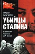 Убийцы Сталина. Главная тайна ХХ века. Серия: Русская правда.