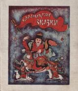 Калмыцкие сказки. Художники Д. Санджиев, В. Мезер.