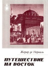 Путешествие на Восток. Серия: Рассказы о странах Востока.