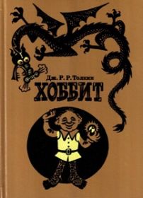 Хоббит, или Туда и обратно. Повесть-сказка. Рисунки М.Беломлинского.