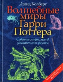 Волшебные миры Гарри Поттера. Собрание мифов, легенд, удивительных фактов.