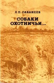 Собаки охотничьи… Легавые.