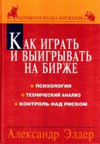 Как играть и выигрывать на бирже. Психология. Технический анализ. Контроль над риском. Серия: Книжная полка биржев