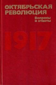 Октябрьская революция: Вопросы и ответы.