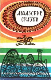 Абхазские сказки. Составил, обработал и перевел с абхазского Х.С.Бгажба.