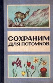 Сохраним для потомков. Об охране растительного и животного мира Ставропольского края.