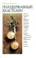 Полудержавный властелин. Историческая хроника о жизни сподвижника Петра Первого А.Д. Меншикова