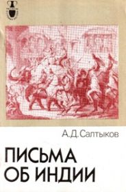 Письма об Индии. Серия: Рассказы о странах Востока.