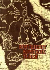 Континент коротких теней. История географических открытий в Африке.