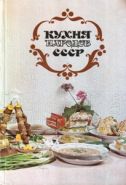 Кухня народов СССР. Составитель Реутович Т.В.