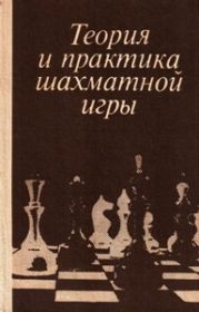 Теория и практика шахматной игры. Под ред. Эстрина Я.Б.