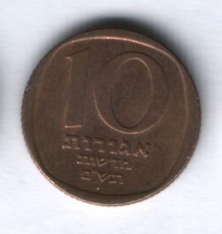 10 агор 1980 г. Израиль