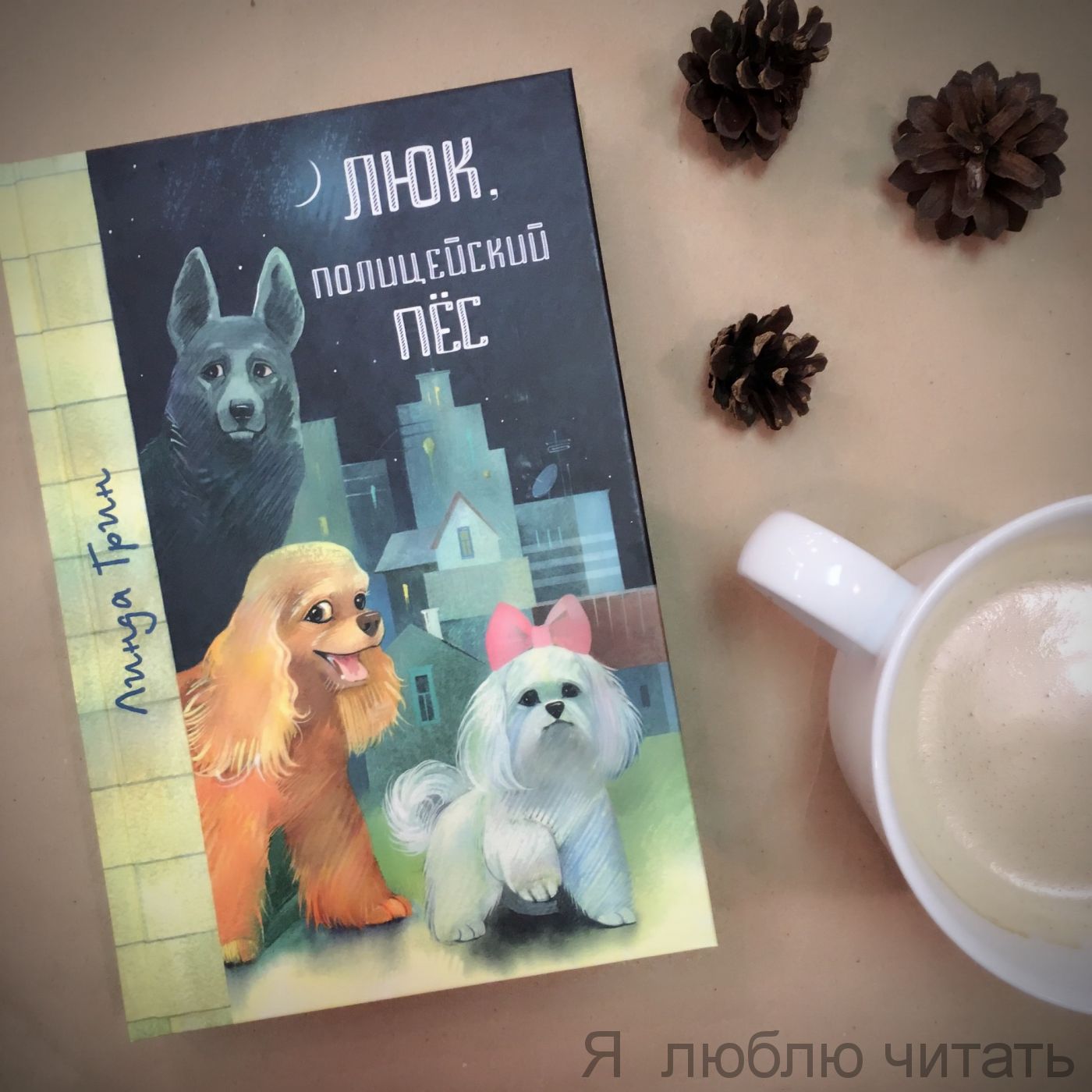 Люк, полицейский пес: повести