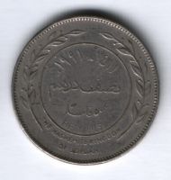 50 филсов 1991 г. Иордания