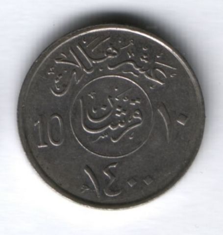 10 халалов 1980 г. Саудовская Аравия