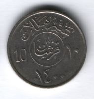 10 халалов 1980 г. Саудовская Аравия
