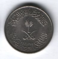 10 халалов 1980 г. Саудовская Аравия