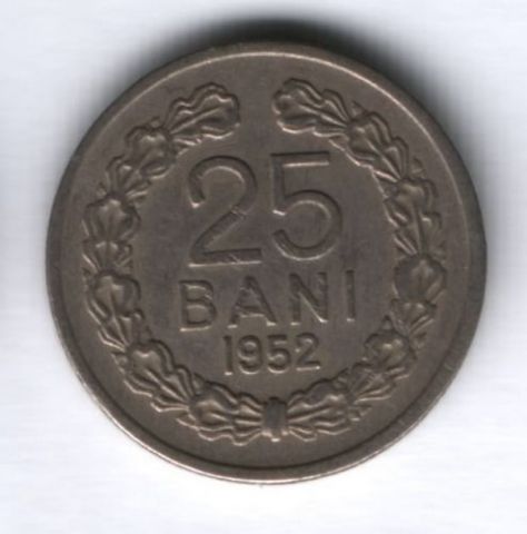 25 бани 1952 г. Румыния