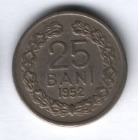 25 бани 1952 г. Румыния