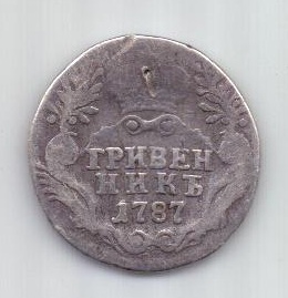 гривенник 1787 г.